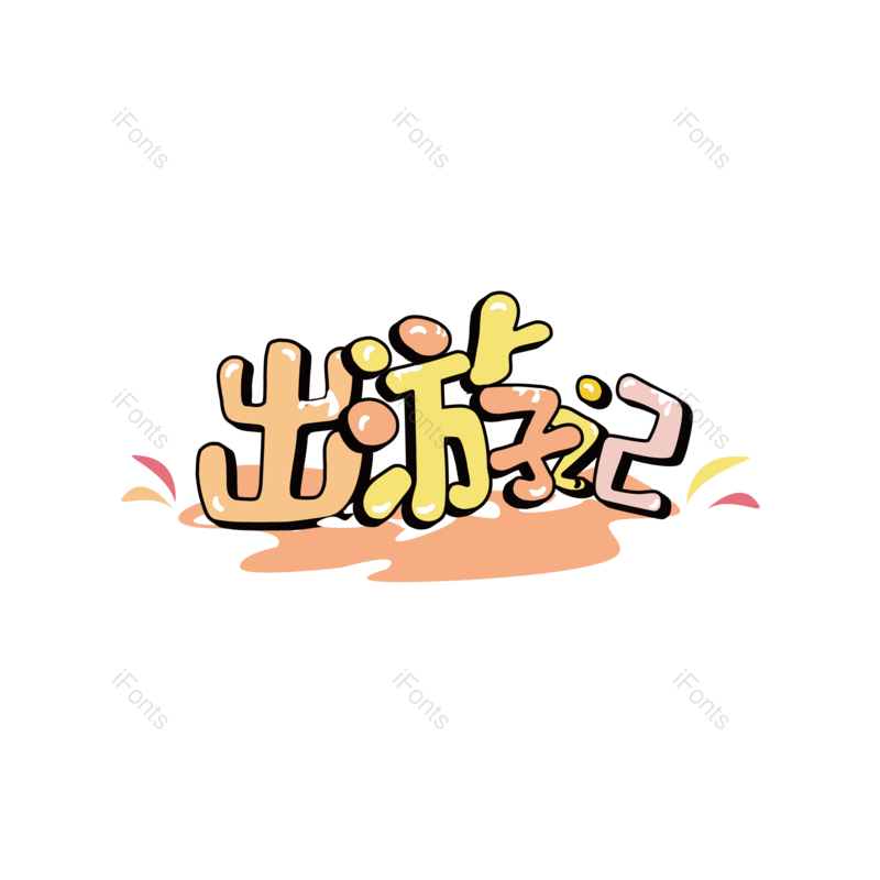 艺术字图片,卡通元素,PNG,免抠素材